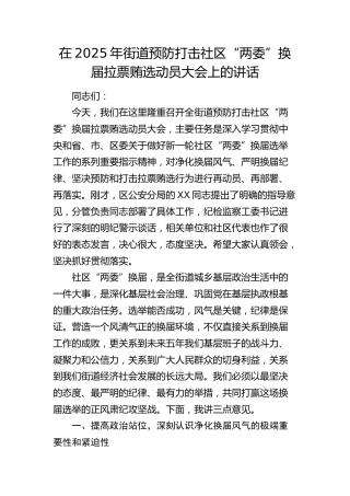 街道预防打击社区“两委”换届拉票贿选动员大会上的讲话