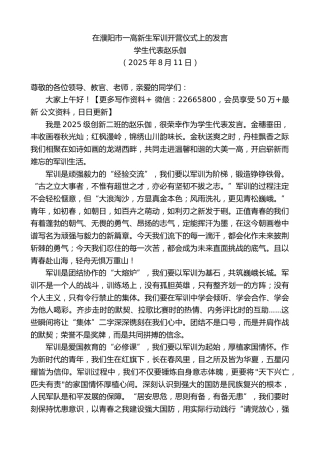 学生代表在濮阳市一高新生军训开营仪式上的发言