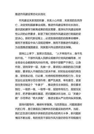 推进作风建设常态化长效化
