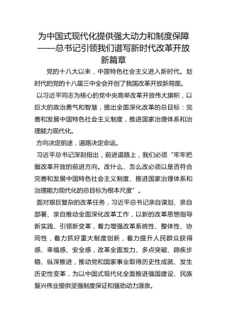 为中国式现代化提供强大动力和制度保障 ——总书记引领我们谱写新时代改革开放新篇章