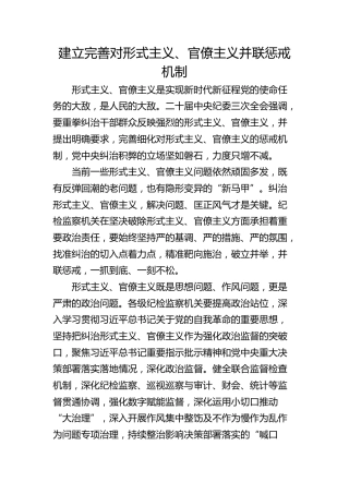 建立完善对形式主义、官僚主义并联惩戒机制