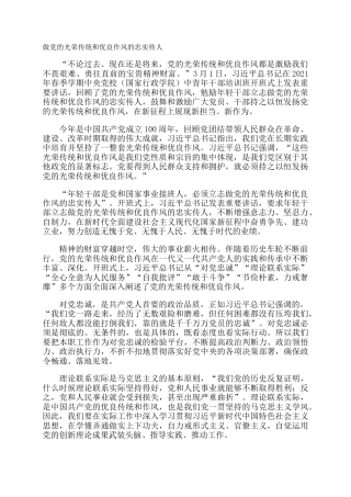 做党的光荣传统和优良作风的忠实传人