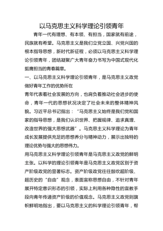 以马克思主义科学理论引领青年