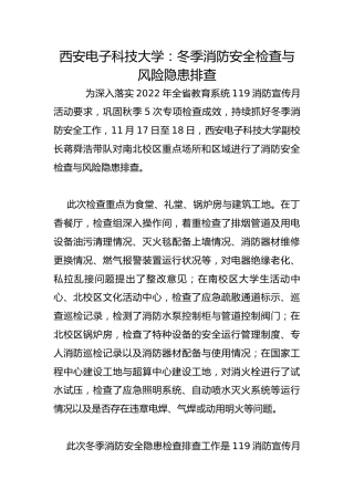 西安电子科技大学：冬季消防安全检查与风险隐患排查
