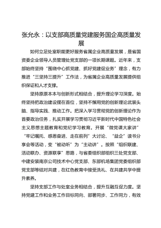党建经验发言：以支部高质量党建服务国企高质量发展