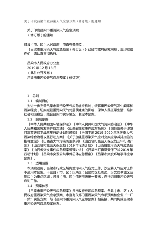 关于印发吕梁市重污染天气应急预案（修订版）的通知