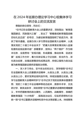 巡察办理论学习中心组集体学习研讨会上的交流发言