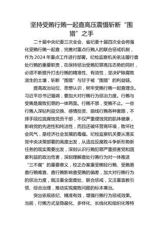 坚持受贿行贿一起查 高压震慑斩断“围猎”之手