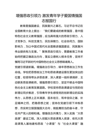 增强思政引领力 激发青年学子爱国情强国志报国行