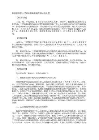 招投标监管人受贿并帮助行贿怎样定性处罚