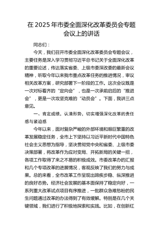 市委全面深化改革委员会专题会议上的讲话