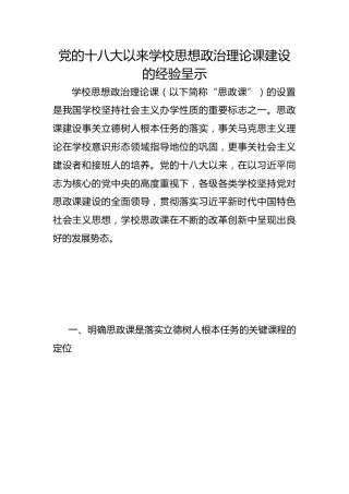 党的十八大以来学校思想政治理论课建设的经验呈示