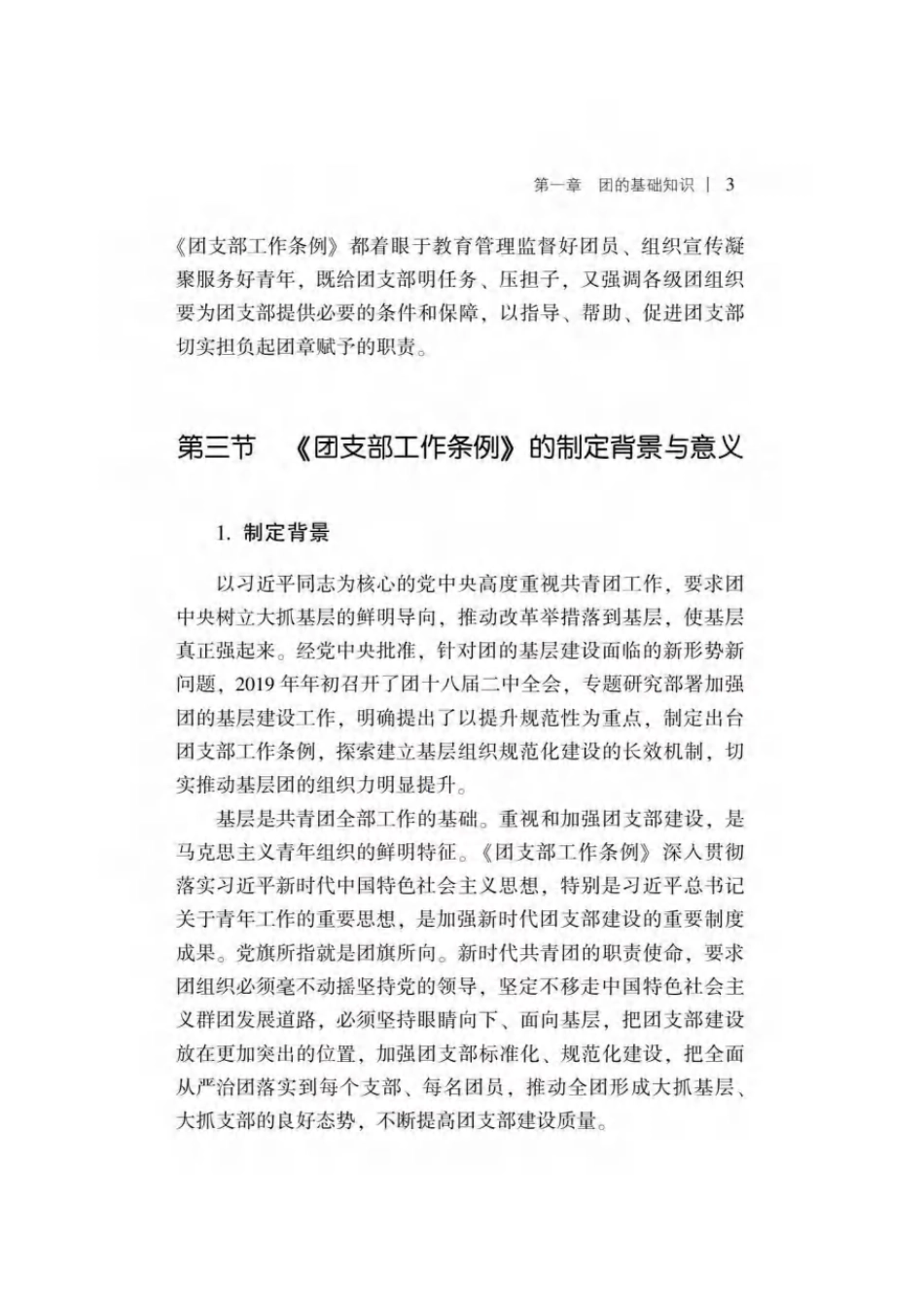 团支部工作手册（7章125页）_第7页