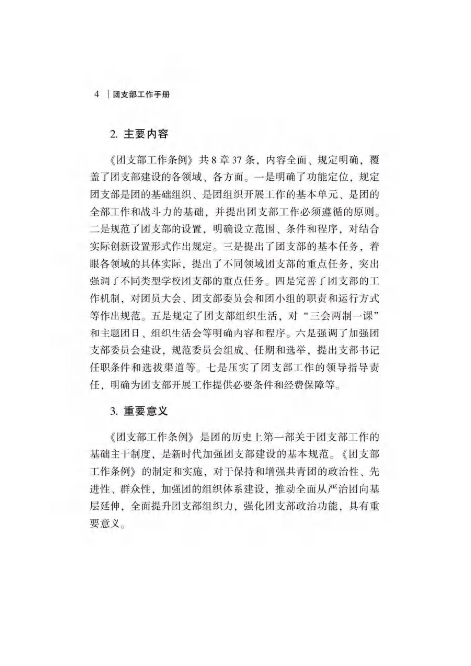 团支部工作手册（7章125页）_第8页
