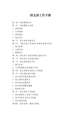 团支部工作手册（7章125页）