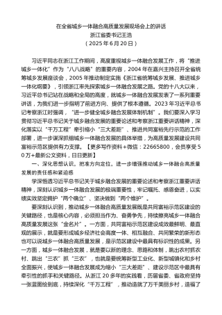 浙江省委书记王浩：在全省城乡一体融合高质量发展现场会上的讲话