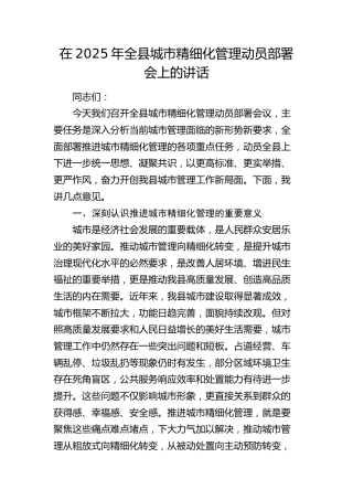 全县城市精细化管理动员部署会上的讲话