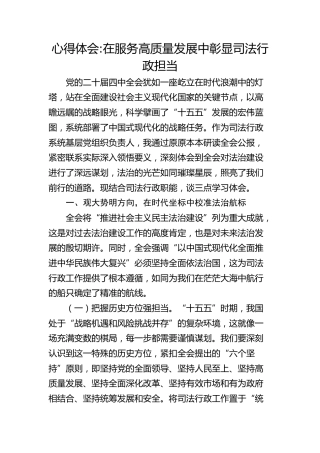 （四中全会）心得体会：在服务高质量发展中彰显司法行政担当