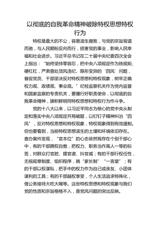 以彻底的自我革命精神破除特权思想特权行为