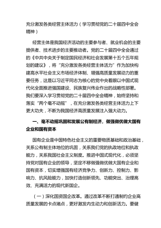 充分激发各类经营主体活力（学习贯彻党的二十届四中全会精神）