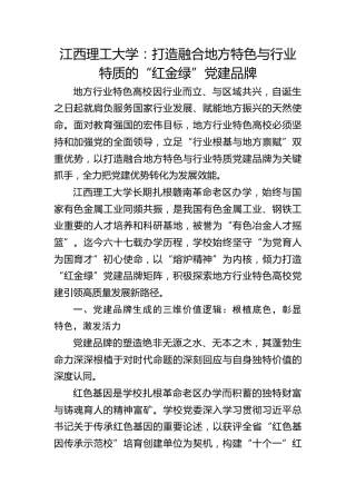 江西理工大学：打造融合地方特色与行业特质的“红金绿”党建品牌