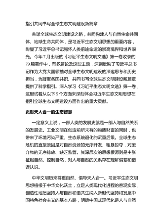指引共同书写全球生态文明建设新篇章