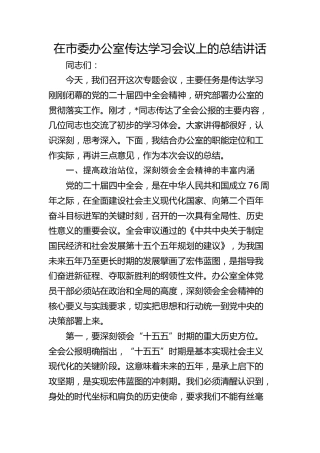 （四中全会）在市委办公室传达学习会议上的总结讲话