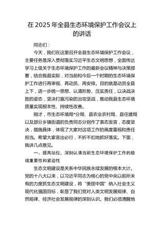 全县生态环境保护工作会议上的讲话