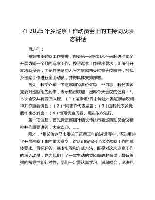 乡巡察工作动员会上的主持词及表态讲话