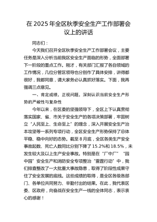 全区秋季安全生产工作部署会议上的讲话