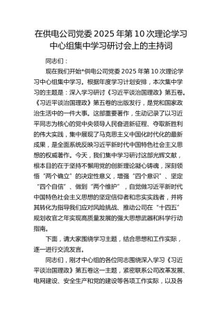 在供电公司《治国理政》第五卷中心组集中学习研讨会上的主持词