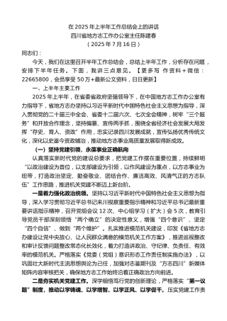 四川省地方志工作办公室主任陈建春：在2025年上半年工作总结会上的讲话