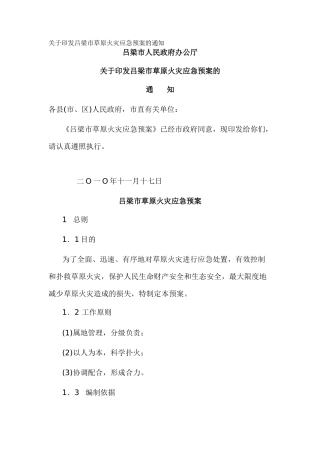 关于印发吕梁市草原火灾应急预案的通知