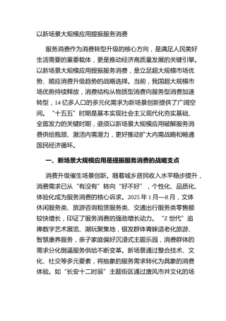 以新场景大规模应用提振服务消费