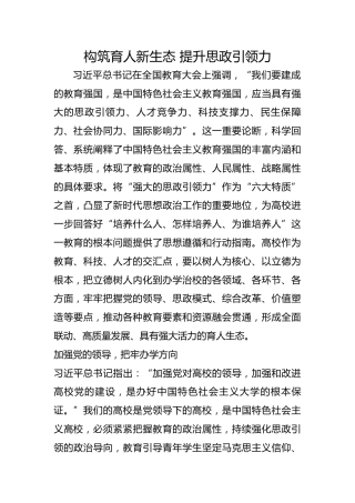 构筑育人新生态 提升思政引领力