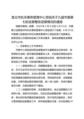 淮北市机关事务管理中心党组关于九届市委第七轮巡察整改进展情况的通报