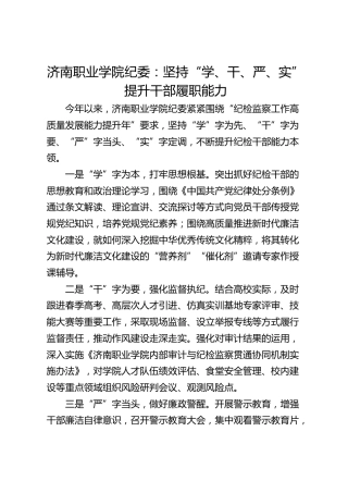 济南职业学院纪委：坚持“学、干、严、实”  提升干部履职能力