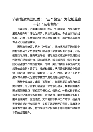 济南能源集团纪委：“三个聚焦”为纪检监察干部“充电蓄能”