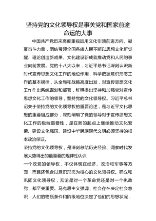 坚持党的文化领导权是事关党和国家前途命运的大事