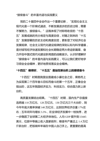 “接续奋斗”的丰富内涵与实践要义