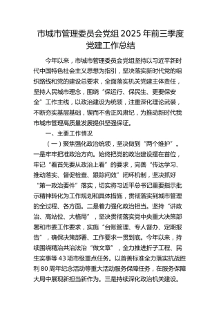 市城市管理委员会党组2025年前三季度党建工作总结（城管）