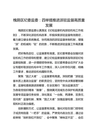 槐荫区纪委监委：四举措推进派驻监督高质量发展