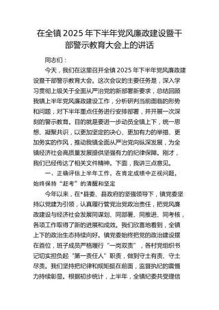 乡镇下半年党风廉政建设暨干部警示教育大会上的讲话
