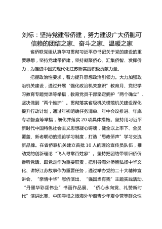 党建经验发言：坚持党建带侨建 努力建设广大侨胞可信赖的团结之家、奋斗之家、温暖之家