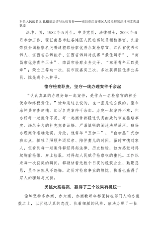 不负人民的名义  扎根基层谱写从检青春——南昌市红谷滩区人民检察院涂坤同志先进事迹