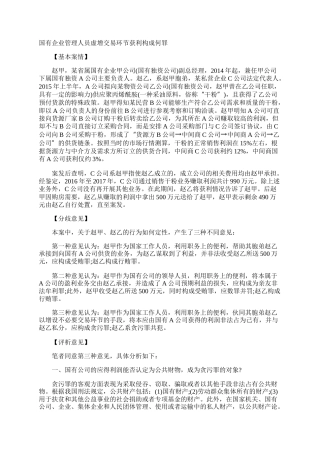 国有企业管理人员虚增交易环节获利构成何罪