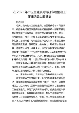 市卫健局调研专项整治工作座谈会上的讲话