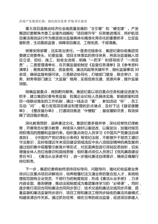 济南产发集团纪委：强化政治监督 护航项目建设