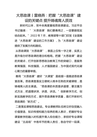 大思政课丨雷晓燕：把握“大思政课”建设的关键点 提升铸魂育人质效