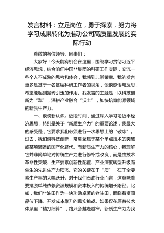 经济思想发言：立足岗位，勇于探索，努力将学习成果转化为推动公司高质量发展的实际行动